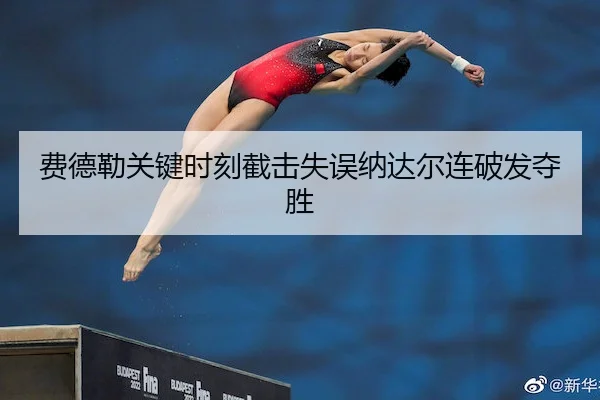 fei-de-lei-guan-jian-shi-ke-jie-ji-shi-wu-na-da-er-lian-po-fa-duo-sheng-2-117.jpg